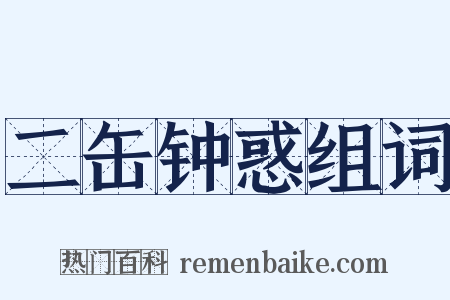 二缶钟惑组词是什么意思的图片